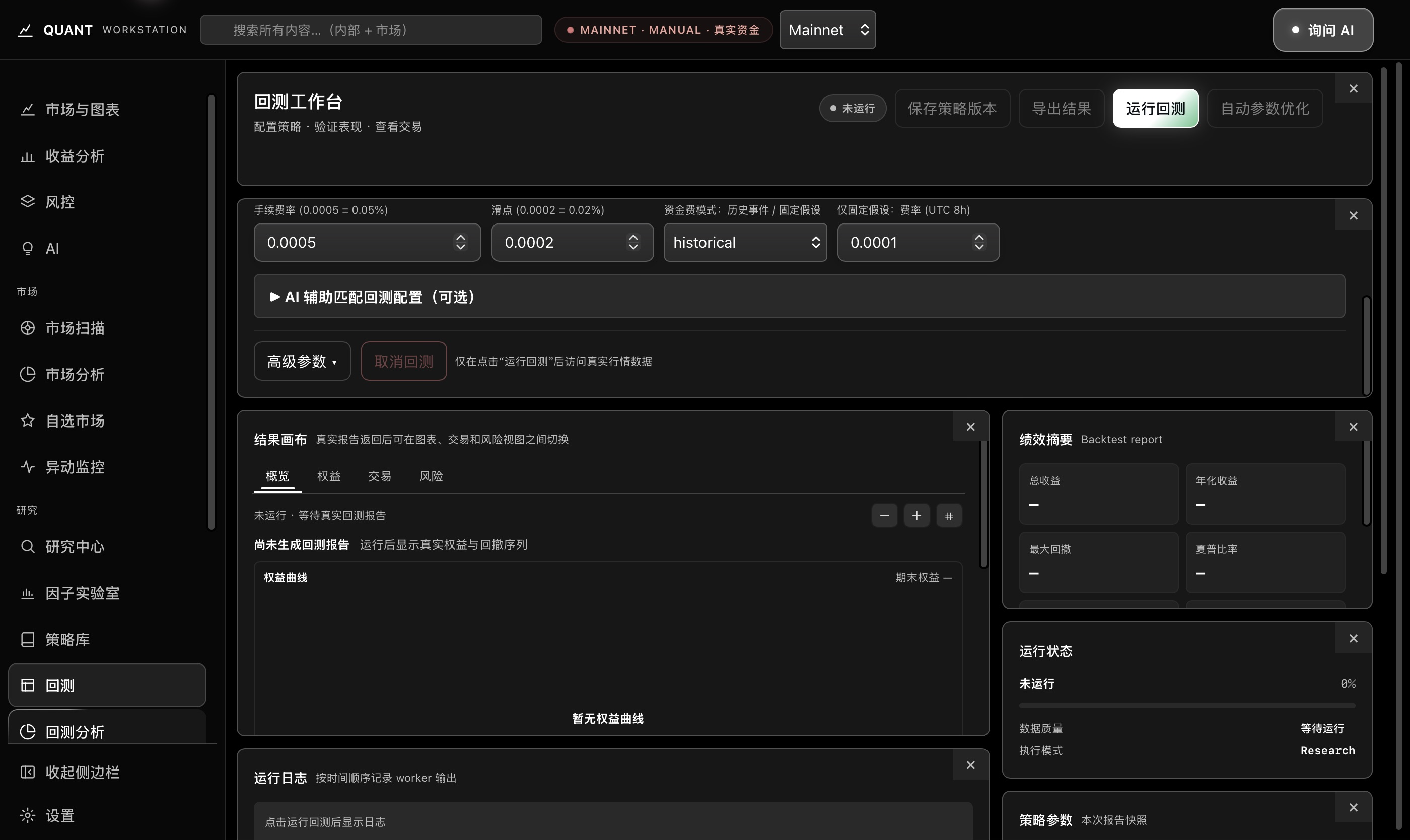 实际回测配置区下滚后的完整窗口,显示费用、滑点与资金费条件,方案未运行