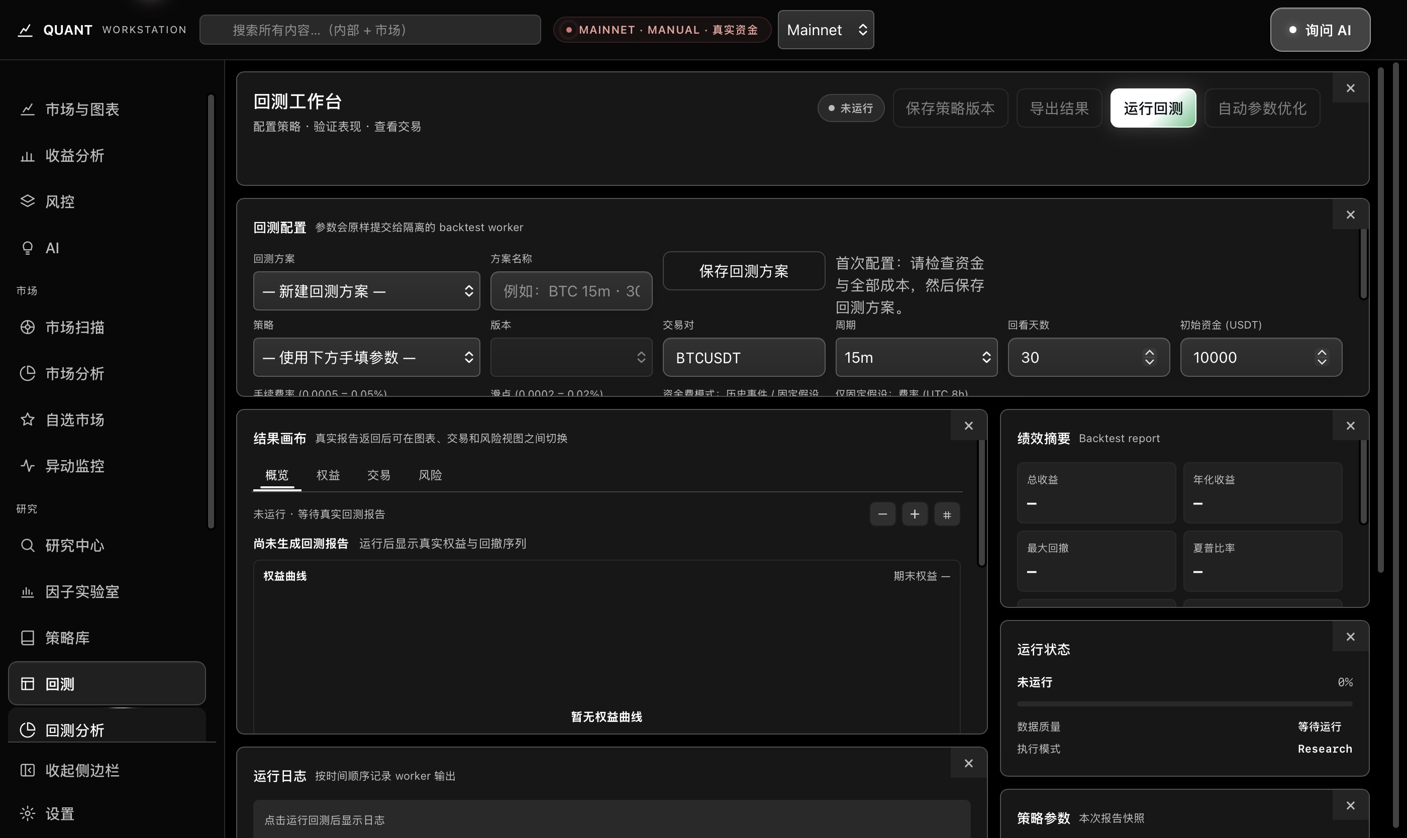 实际回测窗口上页,显示方案、策略、版本与市场配置,当前方案未运行